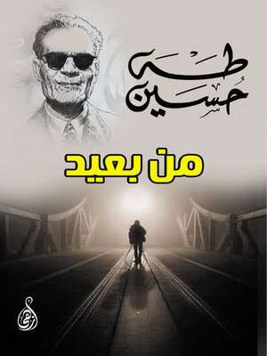 cover image of من بعيد